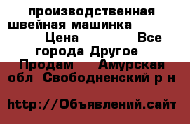 производственная швейная машинка JACK 87-201 › Цена ­ 14 000 - Все города Другое » Продам   . Амурская обл.,Свободненский р-н